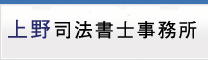 上野司法書士事務所