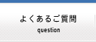 よくあるご質問