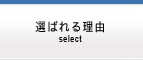 選ばれる理由