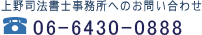 上野司法書士事務所へのお問い合わせ