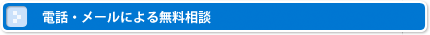 電話・メールによる無料相談