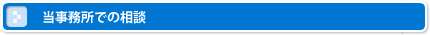 当事務所での相談