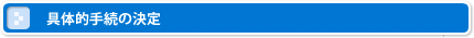 具体的手続きの決定