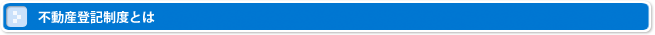 不動産登記制度とは