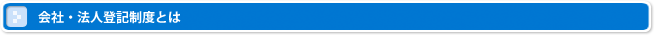 会社・法人登記制度とは