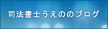 司法書士うえのののブログ