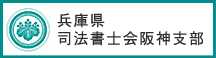 兵庫県　司法書士会阪神支部