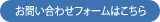 お問い合わせはこちら